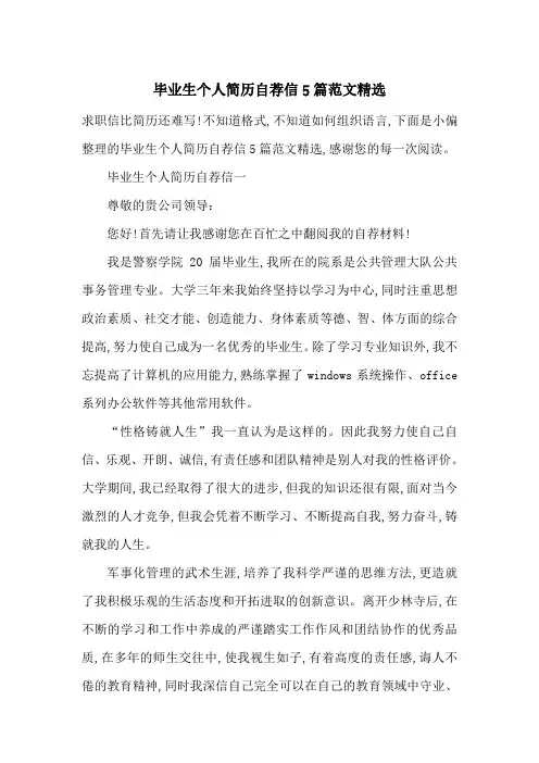 毕业生个人简历自荐信5篇范文精选-最新范文