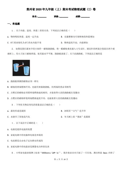 贵州省2020年九年级(上)期末考试物理试题(I)卷