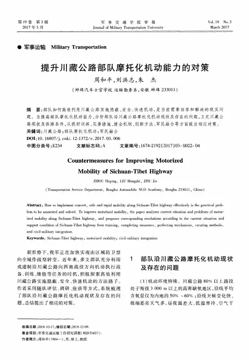 提升川藏公路部队摩托化机动能力的对策