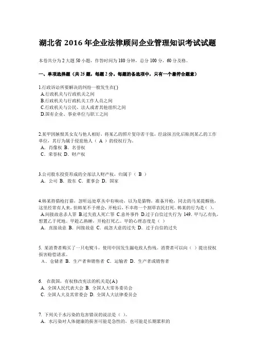 湖北省2016年企业法律顾问企业管理知识考试试题