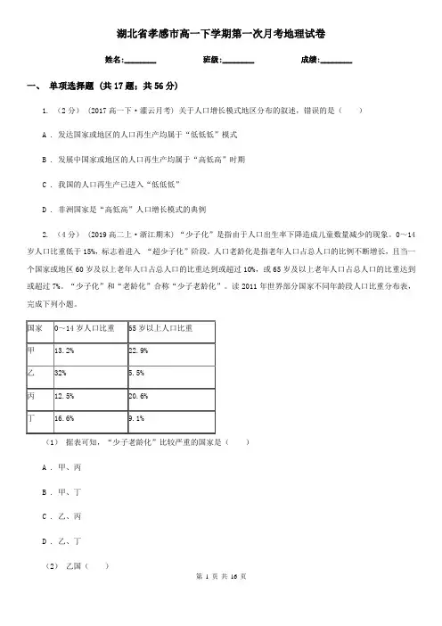 湖北省孝感市高一下学期第一次月考地理试卷
