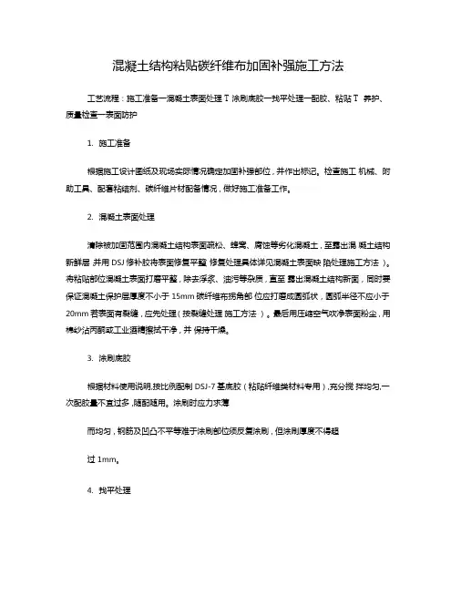 混凝土结构粘贴碳纤维布加固补强施工方法
