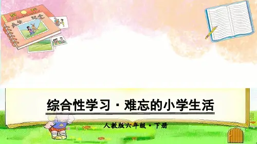 六年级下册语文课件-第六单元 综合性学习·难忘的小学生活·回忆往事 人教(部编版)(共34张PPT)
