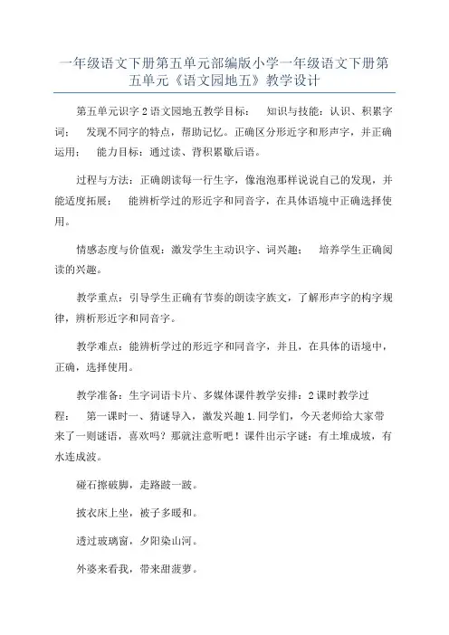 一年级语文下册第五单元部编版小学一年级语文下册第五单元《语文园地五》教学设计
