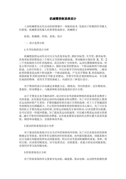机械臂控制系统设计