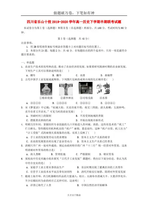 四川省乐山十校2019_2020学年高一历史下学期半期联考试题2-含答案 师生通用