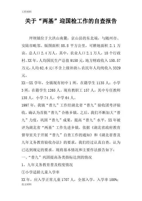 【知识学习】关于“两基”迎国检工作的自查报告