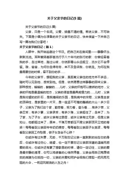 关于父亲节的日记（5篇）