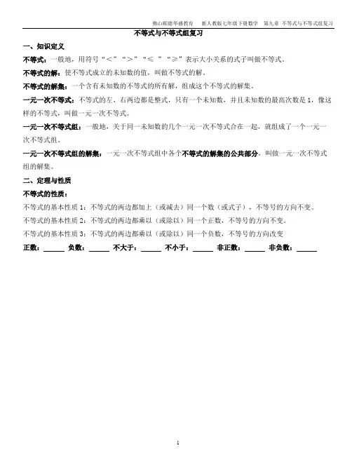 新人教版七年级下册数学第九章 不等式与不等式组复习