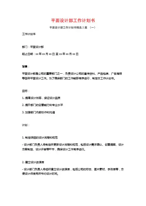 平面设计部工作计划书2篇