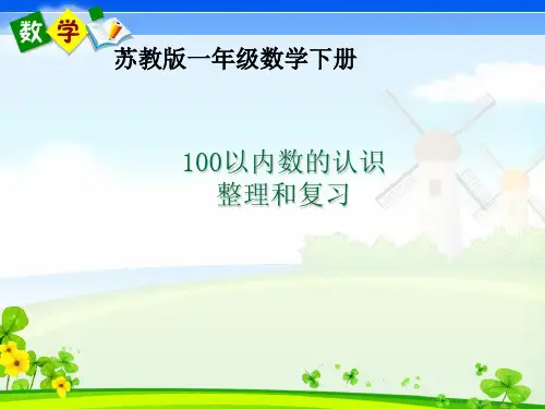 苏教版一年级数学下册《100以内数的认识复习和整理》优质课课件