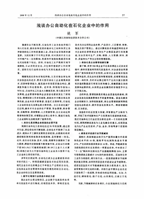 浅谈办公自动化在石化企业中的作用