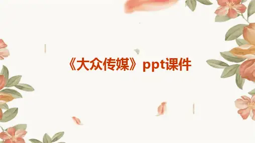 《大众传媒》课件