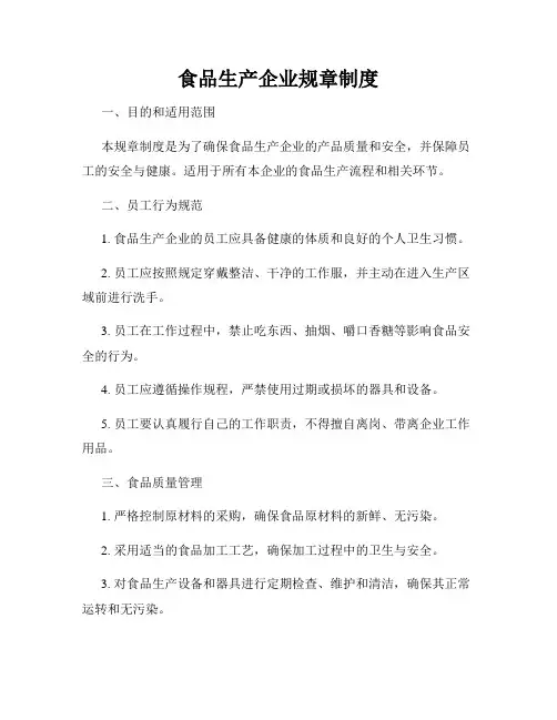 食品生产企业规章制度