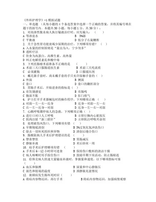 《外科护理学》 模拟试题