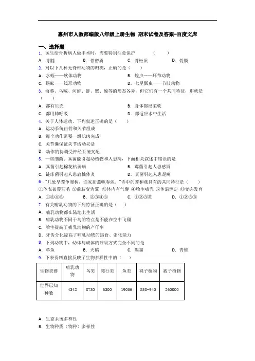 惠州市人教部编版八年级上册生物 期末试卷及答案-百度文库