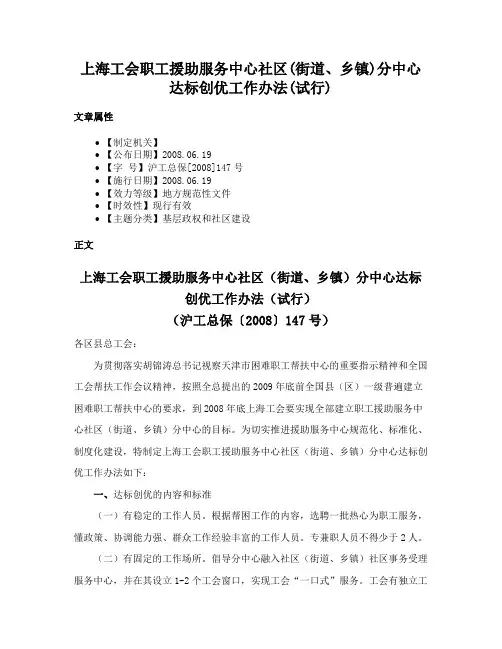 上海工会职工援助服务中心社区(街道、乡镇)分中心达标创优工作办法(试行)
