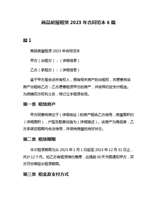 商品房屋租赁2023年合同范本6篇