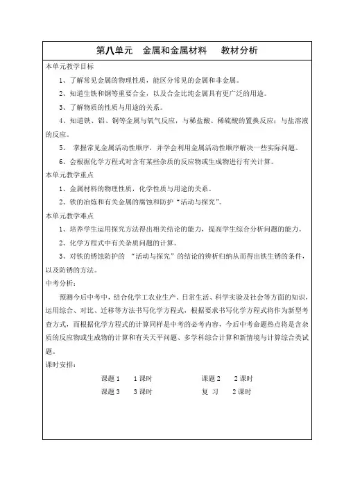 人教版九年级化学下册《第八单元  金属和金属材料》教学设计