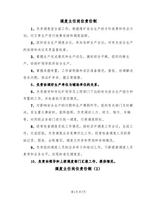 调度主任岗位责任制(4篇)