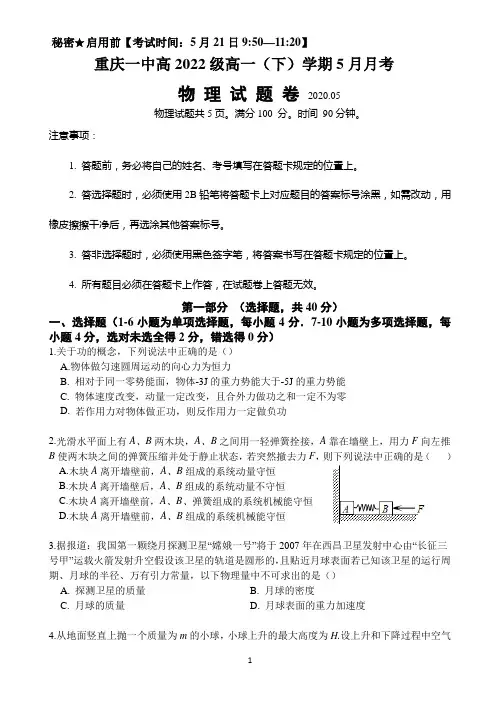 重庆市第一中学2019-2020学年高一下学期5月月考试题 物理 Word版含答案