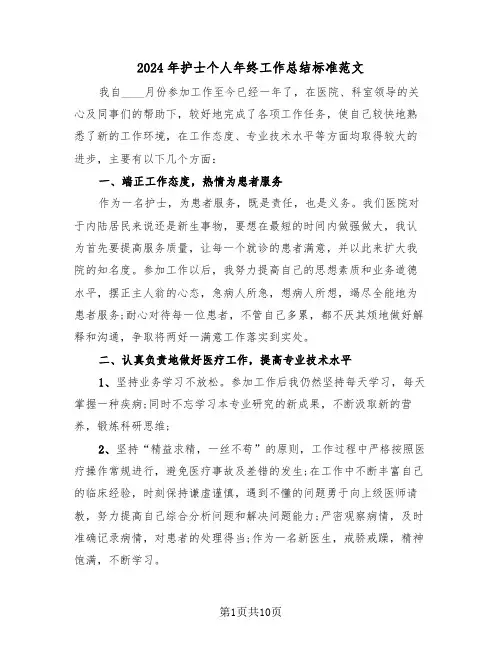 2024年护士个人年终工作总结标准范文（五篇）