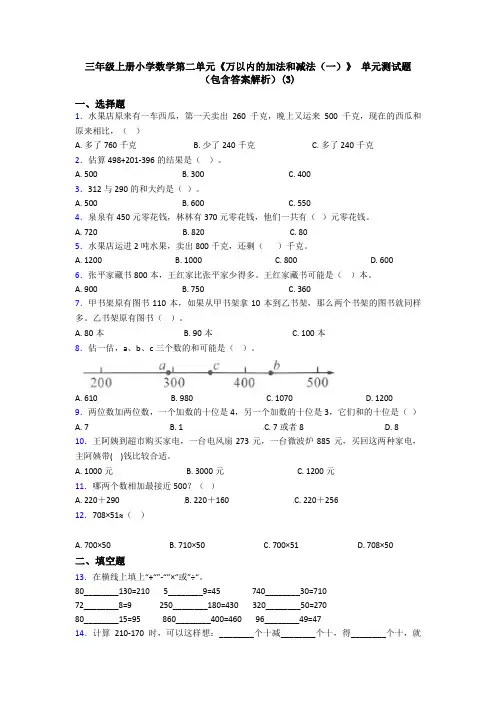 三年级上册小学数学第二单元《万以内的加法和减法(一)》 单元测试题(包含答案解析)(3)