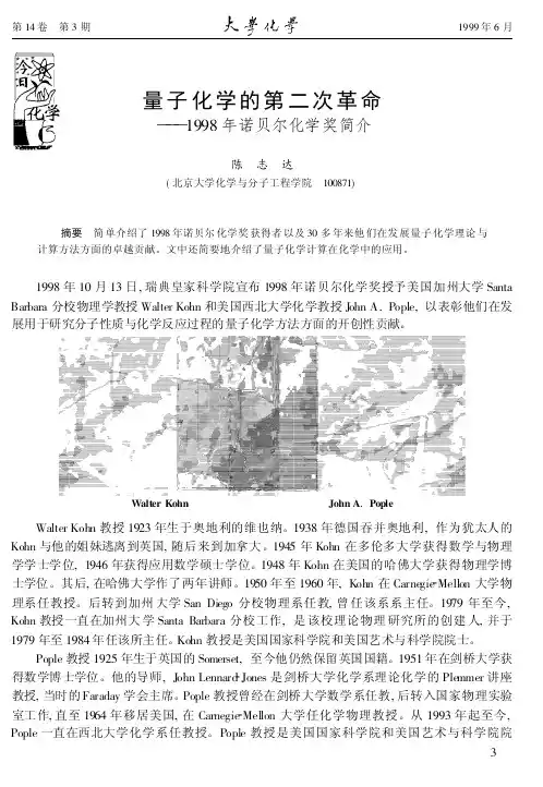 1998年诺贝尔化学奖简介