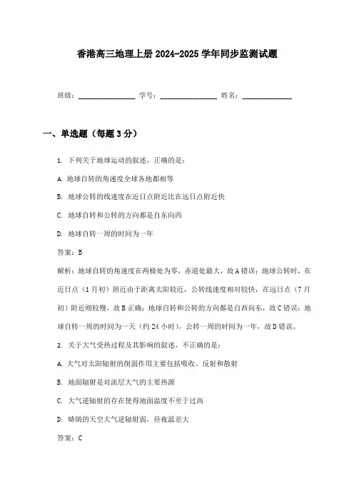 香港高三地理上册2024-2025学年同步监测试题及答案