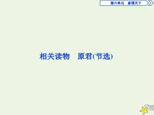 2020学年高中语文第六单元家国天下相关读物原君(节选)课件新人教版选修《中国文化经典研读》