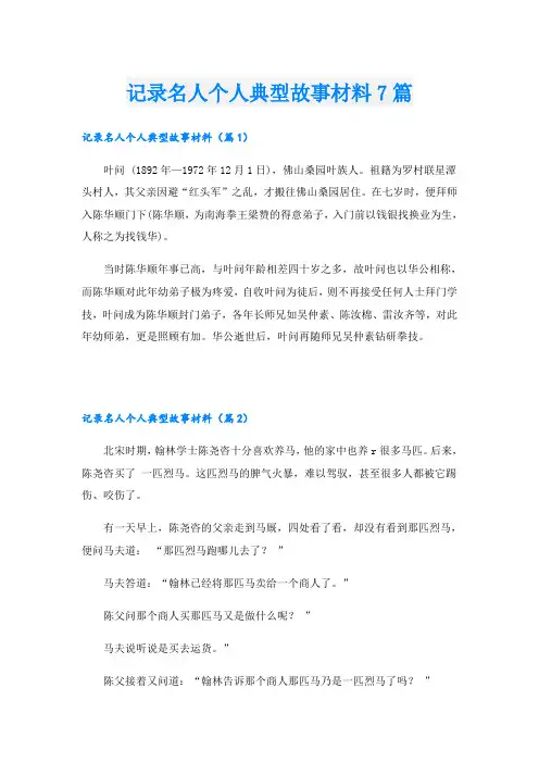 记录名人个人典型故事材料7篇