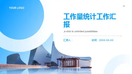 工作量统计工作汇报
