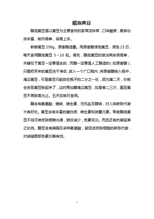 醋泡黄豆