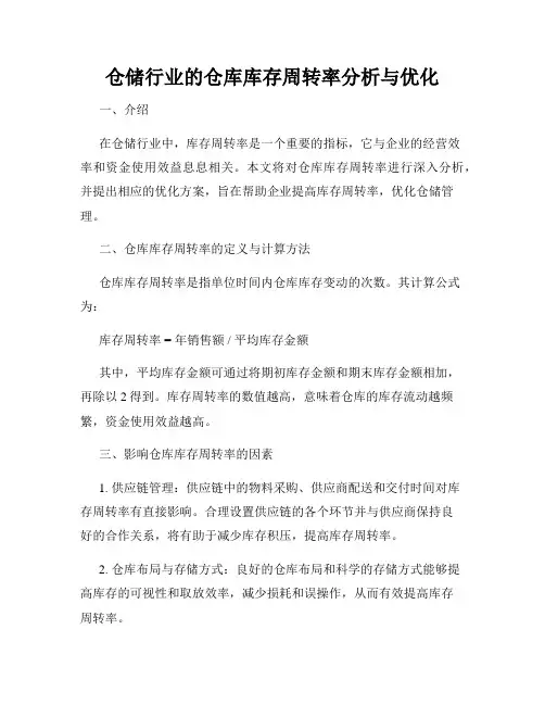 仓储行业的仓库库存周转率分析与优化