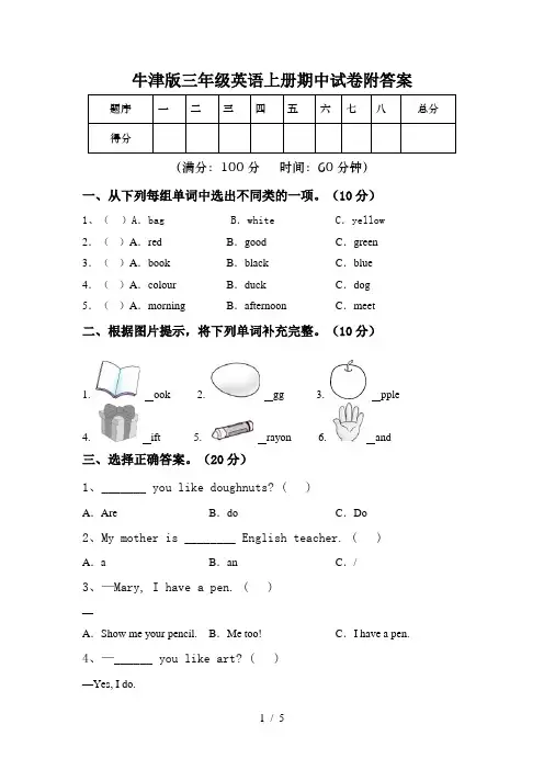 牛津版三年级英语上册期中试卷附答案