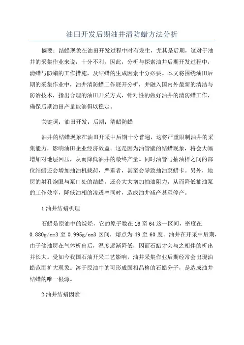 油田开发后期油井清防蜡方法分析