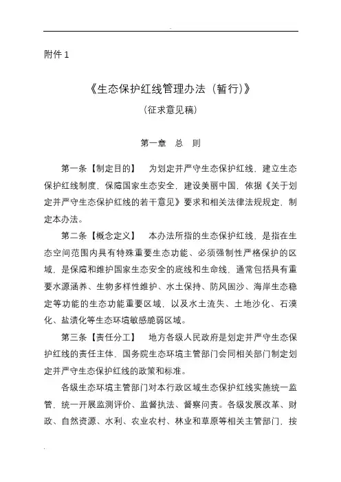 生态保护红线管理办法