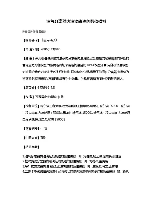 油气分离器内油滴轨迹的数值模拟