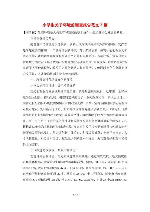 小学生关于环境的调查报告范文3篇