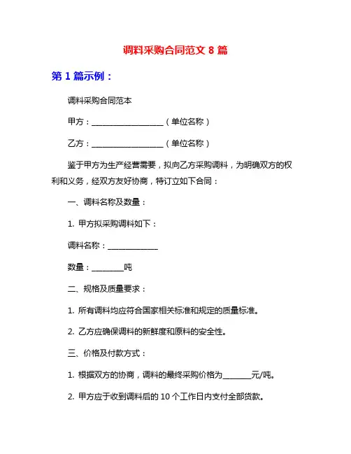调料采购合同范文8篇