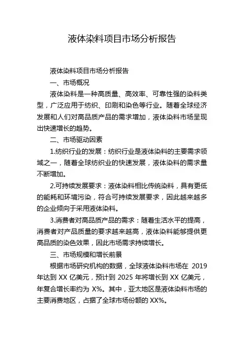 液体染料项目市场分析报告,1200字