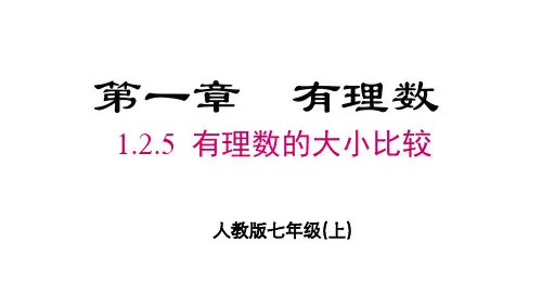1.2.5有理数的大小比较课件(共19张PPT) 人教版数学七年级上册