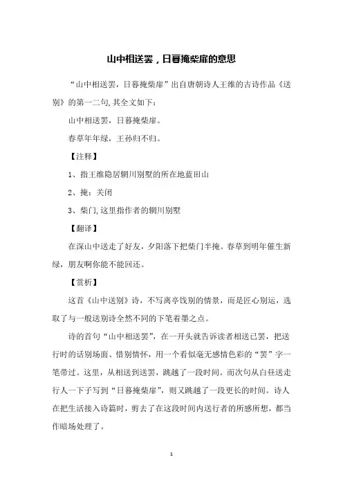 山中相送罢,日暮掩柴扉的意思