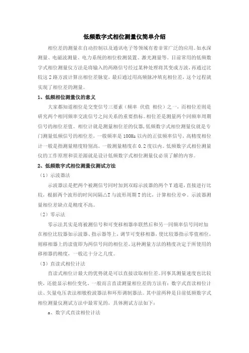 低频数字式相位测量仪简单介绍