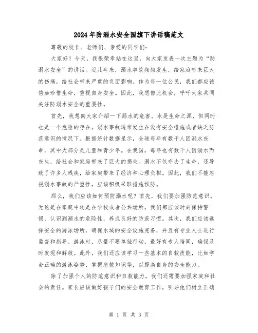 2024年防溺水安全国旗下讲话稿范文(2篇)