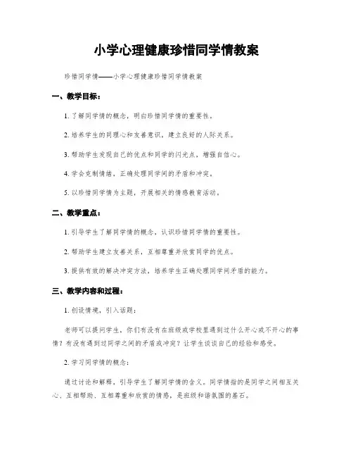 小学心理健康珍惜同学情教案