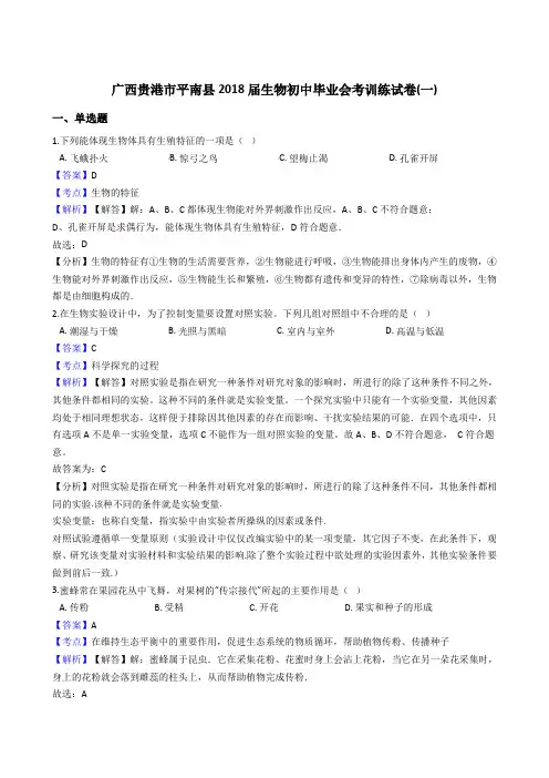 广西贵港市平南县2018届生物初中毕业会考训练试卷(解析版)(一)