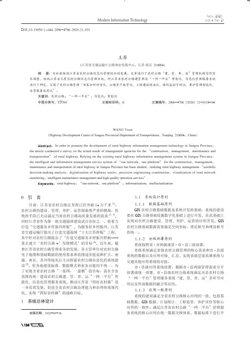 农村公路“一网一平台”管理服务系统研究