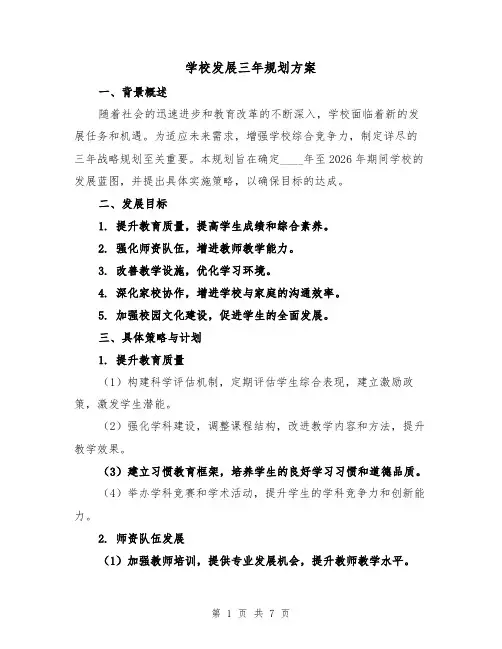 学校发展三年规划方案(3篇)