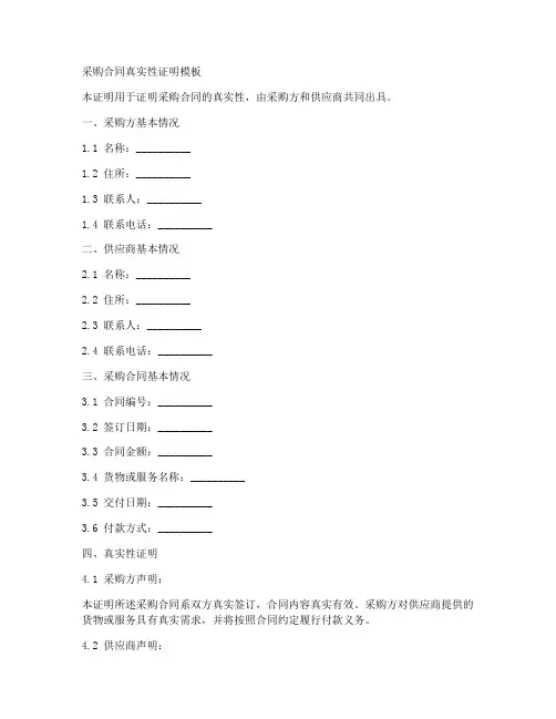 采购合同真实性证明模板